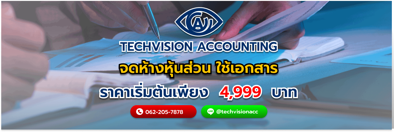 จดห้างหุ้นส่วน ใช้เอกสาร กับ Techvision Accounting